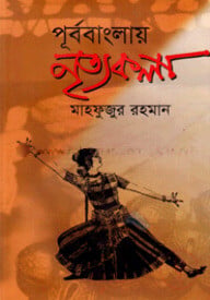 পূর্ববাংলায় : নৃত্যকলা