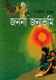 জননী জন্মভূমি