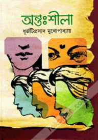 অন্তঃশীলা