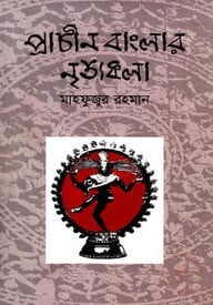 প্রাচীন বাংলার নৃত্যকলা