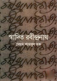 স্বাদিত রবীন্দ্রনাথ
