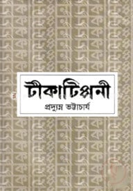 টীকাটিপ্পনী