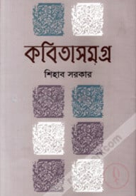 কবিতাসমগ্র-১