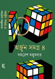 অর্জুন সমগ্র- ৪