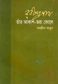 রবীন্দ্রনাথ : তাঁর আকাশ ভরা কোলে