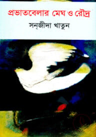 প্রভাতবেলার মেঘ ও রৌদ্র