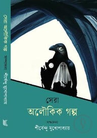 সেরা অলৌকিক গল্প