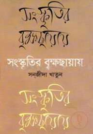 সংস্কৃতির বৃক্ষছায়ায়