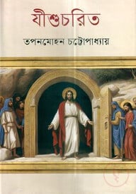 যীশুচরিত