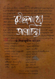 রবীন্দ্রনাথের ভাষাচিন্তা