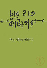 চার হাত কাঁটাতার