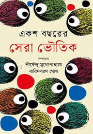 একশ বছরের সেরা ভৌতিক
