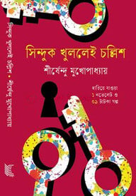 সিন্দুক খুললেই চল্লিশ