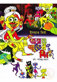 জ্যান্ত ভূতের ঝি- ২