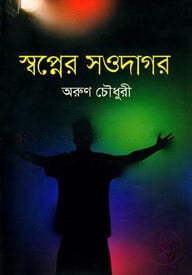 স্বপ্নের সওদাগর