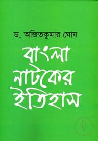 বাংলা নাটকের ইতিহাস