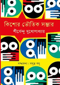 কিশোর ভৌতিক সম্ভার
