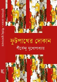 ফুটপাথের দোকান