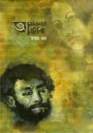 অমাবস্যা অহর্নিশ