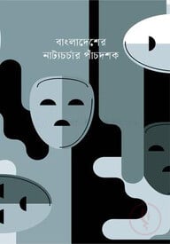 বাংলাদেশের নাট্যচর্চার পাঁচদশক