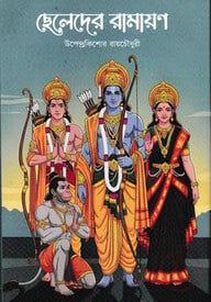ছেলেদের রামায়ণ