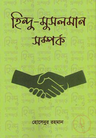 হিন্দু-মুসলমান সম্পর্ক