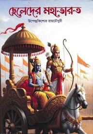ছেলেদের মহাভারত