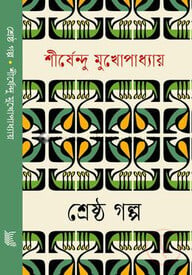 শ্রেষ্ঠ গল্প