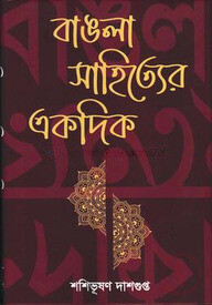 বাঙলা-সাহিত্যের একদিক