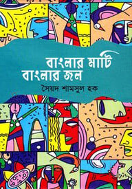বাংলার মাটি বাংলার জল