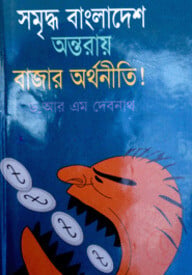 সমৃদ্ধ বাংলাদেশ : অন্তরায় বাজার অর্থনীতি