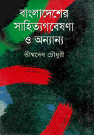 বাংলাদেশের সাহিত্যগবেষণা ও অন্যান্য
