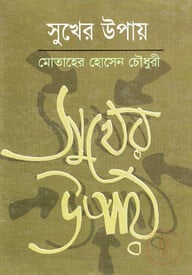 সুখের উপায়