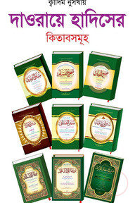 দাওরায়ে হাদিস কাদিম(সেট)