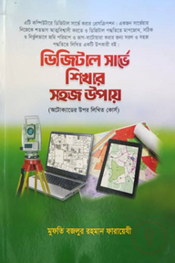 ডিজিটাল সার্ভে শিখার সহজ উপায়