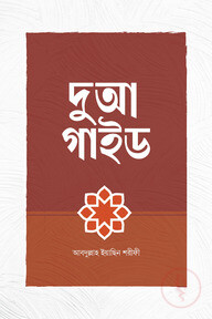 দুআ গাইড