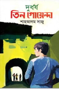 দুর্ধর্ষ তিন গোয়েন্দা