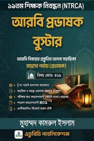 ১৯তম শিক্ষক নিবন্ধন: NTRCA আরবি প্রভাষক বুস্টার