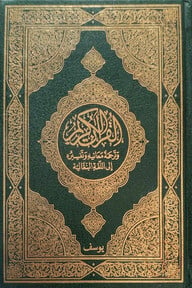 এক খণ্ডে সংক্ষিপ্ত তাফসিরে মাআরিফুল কুরআন