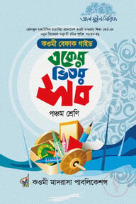 একের ভিতর সব ষষ্ঠ শ্রেণি
