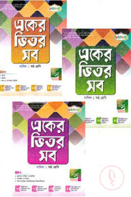 একের ভিতর সব ১-৪ খণ্ড দাখিল  - ষষ্ঠ শ্রেণি