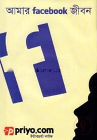 আমার Facebook জীবন