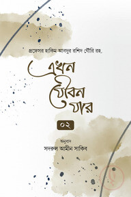 এখন যৌবন যার ০২