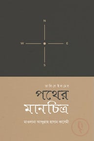 তালিবে ইলমের পথের মানচিত্র