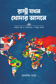 রাষ্ট্র যখন খোদার আসনে