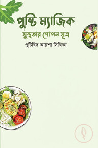 পুষ্টি ম্যাজিক