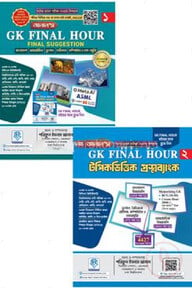 আলাল’স জিকে ফাইনাল আওয়ার সাজেশন