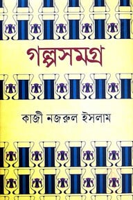গল্পসমগ্র