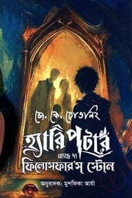 হ্যারি পটার অ্যান্ড দ্য ফিলোসফার'স স্টোন