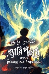 হ্যারি পটার অ্যান্ড দ্য প্রিজনার অব আজকাবান